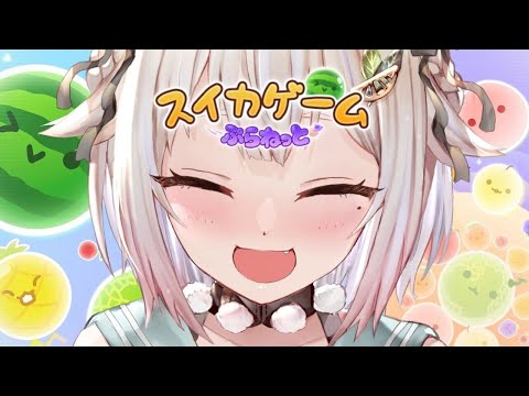 【 スイカゲーム ぷらねっと 】宇宙でもダブルスイカを作りたい！王覇山、帰還。（ 回って、狙って、スイカを目指せ！ ）… サムネイル