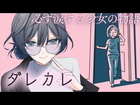 ダレカレ│ 気軽に見ちゃダメ？かなりくらってしまうらしい話題のゲーム【綺沙良/nijisanji】 サムネイル
