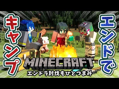 〖 Minecraft/はるたみじぐお 〗エンドラ討伐とエンドでキャンプ⁉協力プレイ( ｀・∀・´)ﾉﾖﾛｼｸ！〖小野… サムネイル