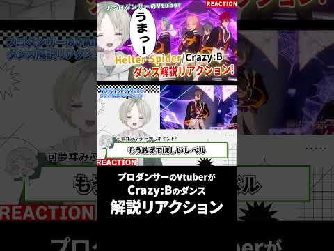 【あんスタ】プロダンサーのVtuberが初見でCrazy:BのHelter-Spiderダンス解説リアクションしてみた… サムネイル