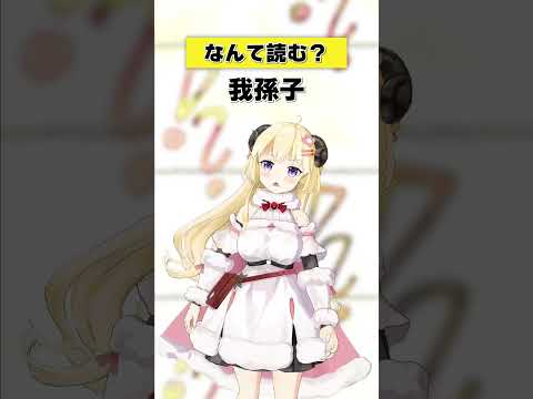 「我孫子」なんて読む？【 今日のわため 】 shorts hololive  vtuber サムネイル