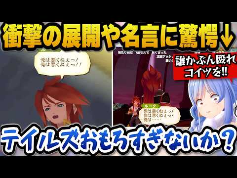 【テイルズ オブ ジ アビス】名言や衝撃の展開に驚愕しテイルズを絶賛するぺこら【兎田ぺこら/ホロライブ切り抜き】※ネタ… サムネイル