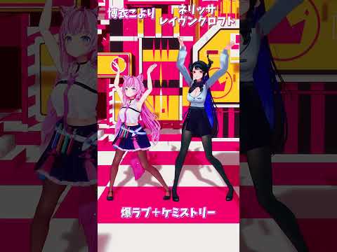 「ホロライブ」「爆ラブ＋ケミストリー」 @HakuiKoyori　@NerissaRavencroft　shorts サムネイル