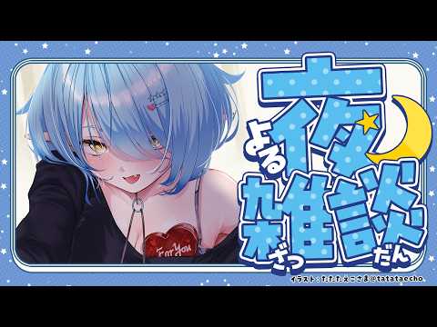 【夜雑談】♡Ｈappy Ｖalentine's Ｄay♡【雪花ラミィ /hololive】 サムネイル