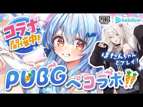 【PUBGモバイル】ぺこーら実装！？ぼたんちゃんとドン勝目指す！！！！！ぺこ！【兎田ぺこら/獅白ぼたん/ホロライブ】 サムネイル