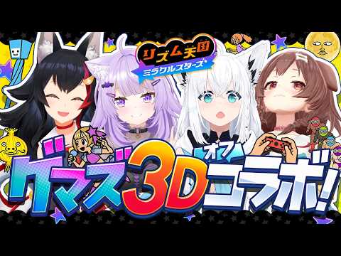 【リズム天国ミラクルスターズ】リズ天マルチで遊びたいゲマズの3Dでオフコラボ!!!! 【#リズ天ゲマズ】