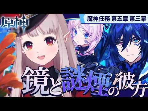 【原神】魔神任務 第5章第3幕 『鏡と謎煙の彼方』【nijisanji/える】 サムネイル