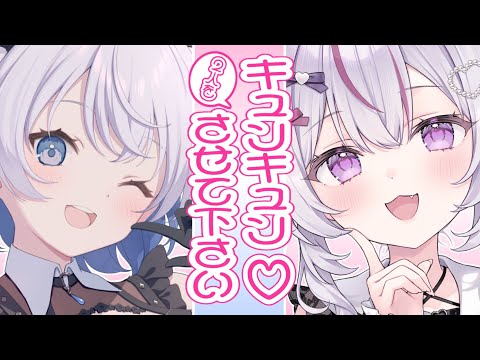 【猫山みあちゃん初コラボ】今日は２人をキュンキュンさせて下さい♡【あおい配信 】 サムネイル