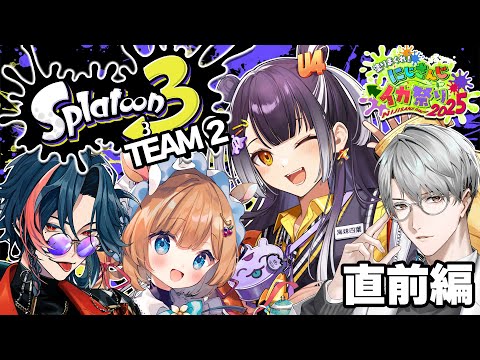 【にじイカ祭り2025】★☆四つ星エリート☆★ 直前練習編！！【海妹四葉/nijisanji】 サムネイル