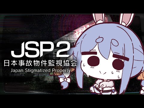 【日本事故物件監視協会２】実在する事故物件を監視する仕事に帰ってきました。ぺこ！【hololive/兎田ぺこら】 サムネイル
