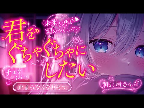 ぐちゃぐちゃにしたいし君でいっぱいにしたい。/甘々/ヤンデレ/イチャイチャ/キス/重たい彼女/男性向け/シチュエーショ… サムネイル