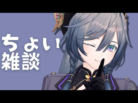 ちょい雑談│元気ですか、こちらは元気です【綺沙良/にじさんじ】 サムネイル