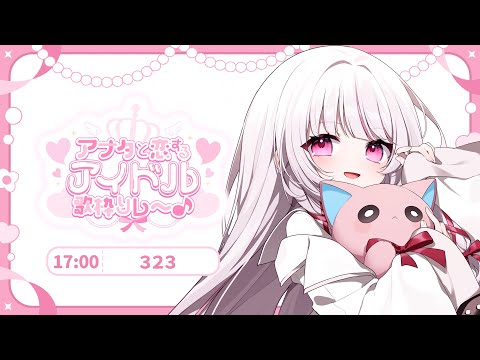 【 #アナタと恋するアイドル歌枠リレー 】色んなアイドルさんのお歌をお届けします♡ギャップが売りのVsingerです！… サムネイル