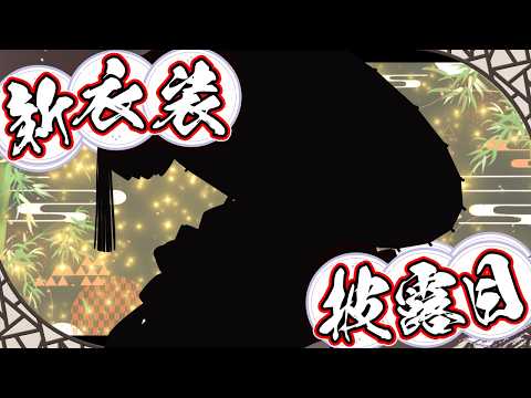 新衣装お披露目 Part2【星導ショウ/にじさんじ】 サムネイル