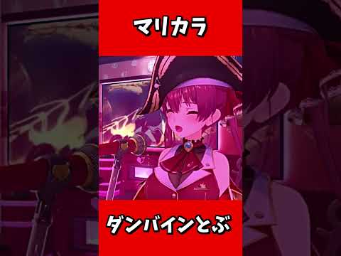 「ホロライブ」マリカラ  @HoushouMarine　shorts サムネイル