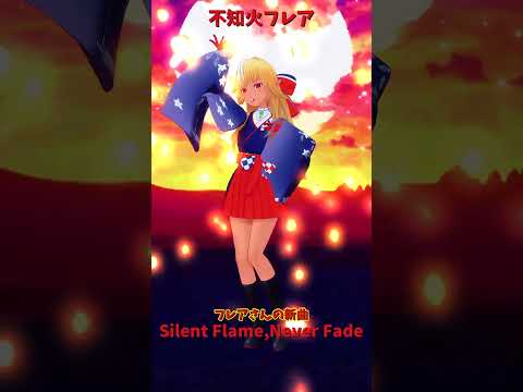 「ホロライブ」フレアさんの新曲「Silent Flame,Never Fade」  @ShiranuiFlare　sh… サムネイル