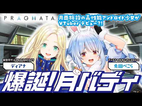 【プラグマタ】可愛すぎるディアナちゃんとバディになりました。【爆誕！月バディ】 サムネイル