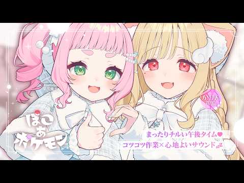 お昼から一緒にゆる～くリラックスしませんか？💤まったり気持ちいいサウンドに癒されるチルい午後♡ ゆったり整地やおさんぽ… サムネイル