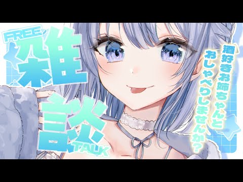 【雑談】酒好きお姉ちゃんとおしゃべりしませんか？初見さん大歓迎ですっ！【葵井詩雫】 サムネイル