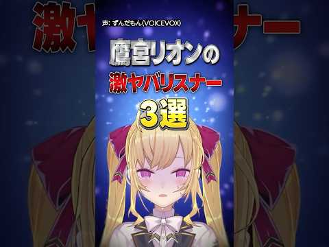 鷹宮リオン おもしろリスナーまとめ shorts vtuber 切り抜き にじさんじ 鷹宮リオン サムネイル