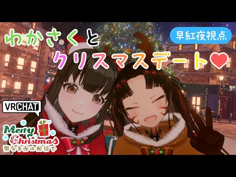 【 VRChat 参加型 】わかさくとクリスマスデート💗みんなでクリスマスワールド巡り 🎄早紅夜／水戸わかな🎄【津軽三… サムネイル