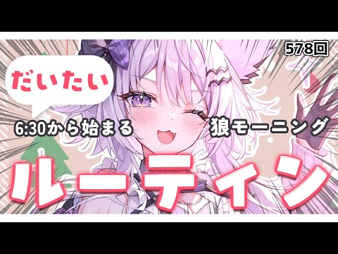 【朝活VTuber】12/15(月）朝の準備をしながら聞くだけOK！みんなおいで～ 578【vtuber｜羽瑠流ウル】 サムネイル