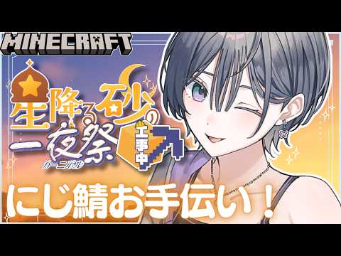 にじ鯖マイクラ│今年も夏祭りお手伝いさせていただきます🌠【綺沙良/にじさんじ】 サムネイル