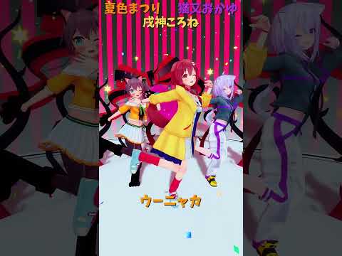 「ホロライブ」「ウーニャカ」　@NatsuiroMatsuri 　@NekomataOkayu 　@InugamiKo… サムネイル