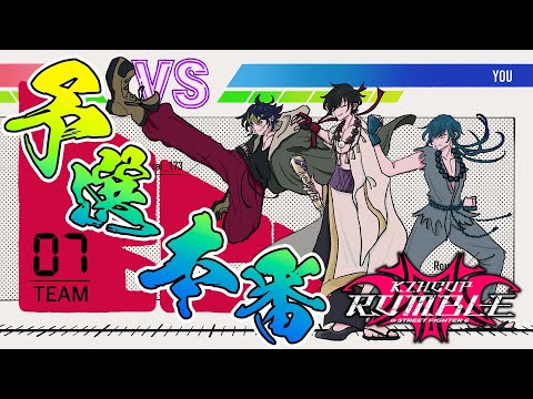 【 スト6 】 KZHCUP予選本番！！！勝って皆で横浜に行くぞ！！！【 ストリートファイターVI / nijisanji /… サムネイル