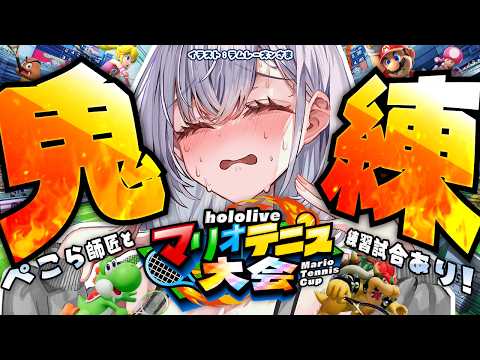 【マリオテニス フィーバー】途中からぺこらっちょ師匠がきてくれる！ってか周りのホロメンアカデミー卒業してないってマ？勝… サムネイル