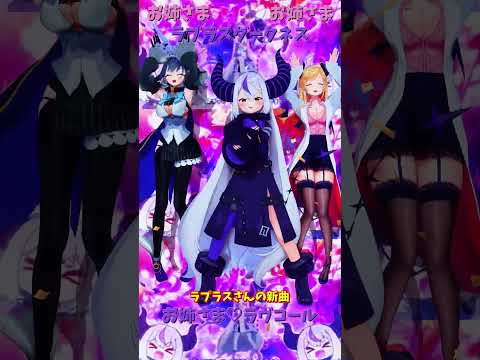 「ホロライブ」ラプラスさんの新曲　「お姉さま♡ラヴコール」  @LaplusDarknesss　shorts
