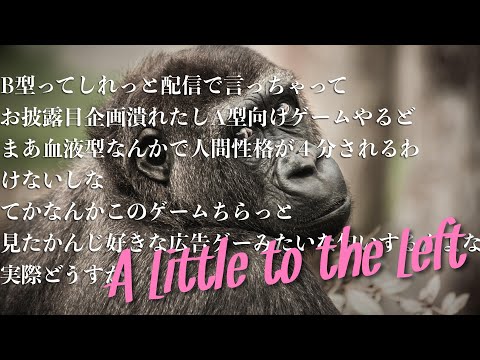 【A Little to the Left】ニシローランドゴリラです。血で人の性格がわかるわけないですよね？JK（常識… サムネイル