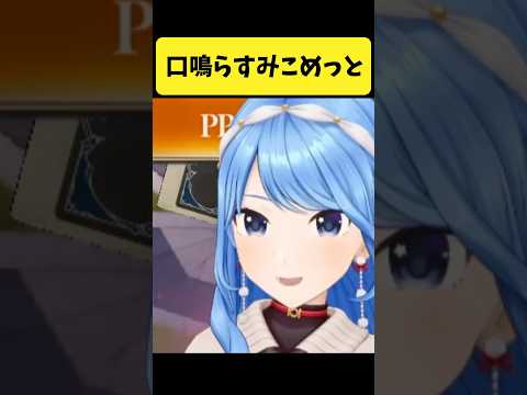 口をパクパクして音を鳴らすみこめっと【さくらみこ/星街すいせい/hololive切り抜き】shorts サムネイル