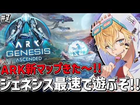 ARK新マップ「ジェネシス」を最速で攻略しながら遊ぶぞ～！！『 ARK: Survival Ascended 』＃7【…