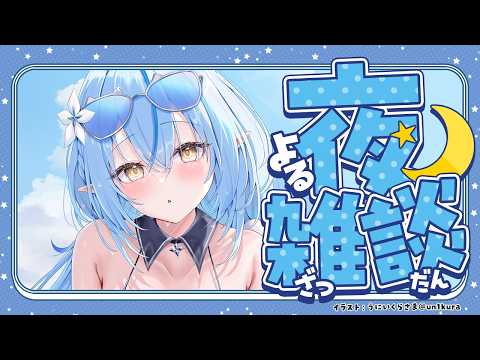 【夜雑談】こよとデートしてきた♡【雪花ラミィ /ホロライブ】 サムネイル