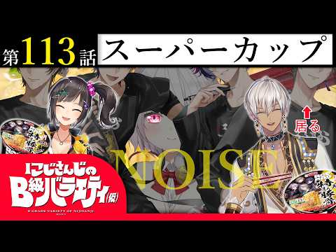 【棚から】にじさんじのB級バラエティ（仮）＃ 113【デカカップ麺】 サムネイル