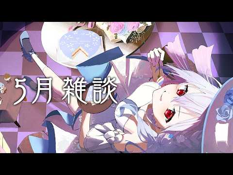 【雑談】GWだねえ　お話ししましょう【にじさんじ / 葉加瀬冬雪 】 サムネイル