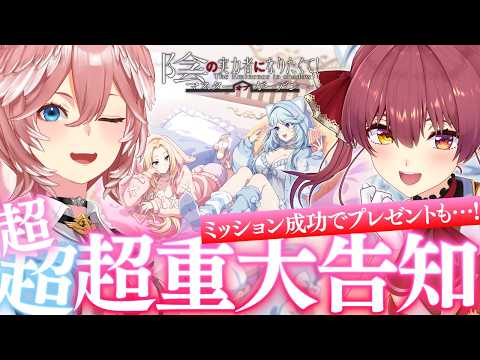 【 カゲマス 】たかマリで超超超重大告知‼ミッション成功で全プレイヤー豪華プレゼントもあり✨【 宝鐘マリン/鷹嶺ルイ/… サムネイル