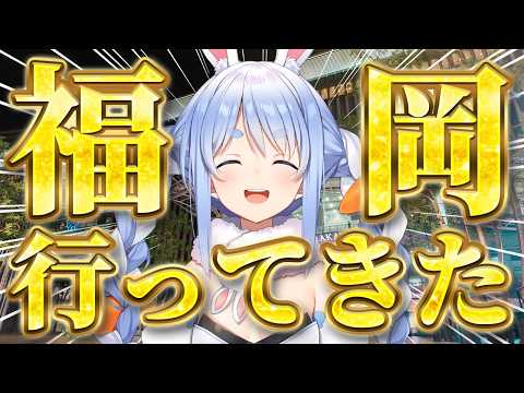 初めての福岡行ってみた！ぺこ！【ホロライブ/兎田ぺこら】