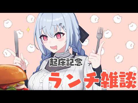 【ランチ？雑談】超夜型人間午前中起床記念祭【にじさんじ / 葉加瀬冬雪 】 サムネイル