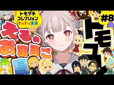 【トモダチコレクション わくわく生活】久々ただいまなさい！住民を見守ります【にじさんじ/える】