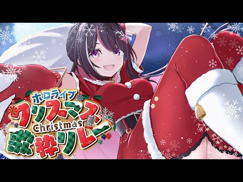【歌枠】ホロクリスマス歌枠リレー / Xmas Singing Stream【hololive / AZKi】 サムネイル