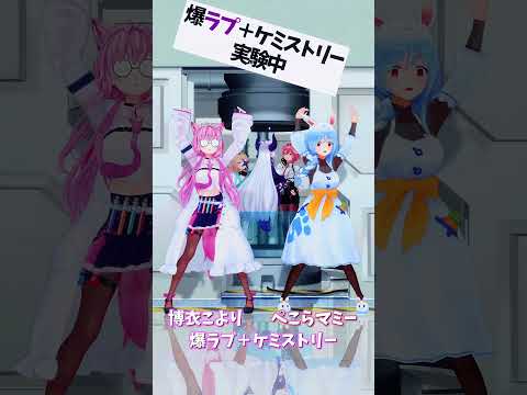 「ホロライブ」「爆ラブ＋ケミストリー」　@HakuiKoyori　shorts サムネイル