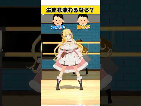 生まれ変わるなら？女の子 or 男の子【 今日のわため 】 shorts hololive  vtuber サムネイル