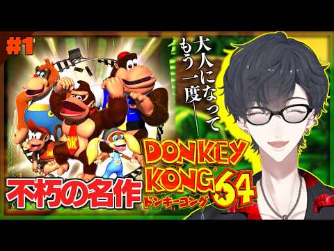 【今さら神回】大人になって再発見！夢追翔のドンキーコング64実況｜久々に遊びたい人必見