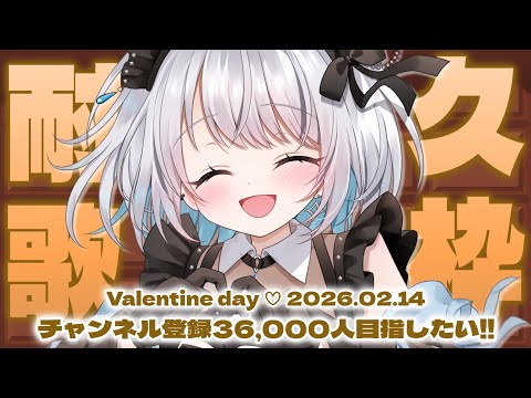 【歌枠 | アニソン | ボカロ】バレンタインデーにチャンネル登録36,000人達成目指したい！あと80人くらい…！【… サムネイル