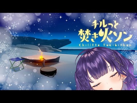 【 チルっと焚き火ソン 】雪山にて、ソロ焚き火【七瀬すず菜/nijisanji】 サムネイル