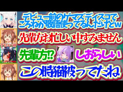 【ゲマズ雑談】ホロデビュー前(2019年)のゲマズ鯖で『先輩方にビビり散らかし敬語を使い続ける猫被りころさん』に爆笑す…