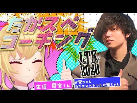 【LTK 3】たかやお兄ちゃんに教わる＋スクリム３【にじさんじ/鷹宮リオン】 サムネイル