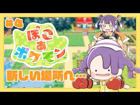 【ぽこ あ ポケモン】04 新しい場所を開拓せよ！！！【海妹四葉/にじさんじ】 サムネイル